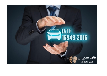 استاندارد بین المللی سیستم مدیریت کیفیت در صنایع خودرو