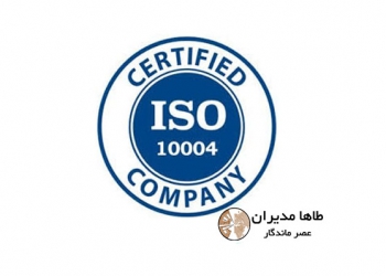 استاندارد بین المللی سیستم مدیریت رضایت مندی مشتریان