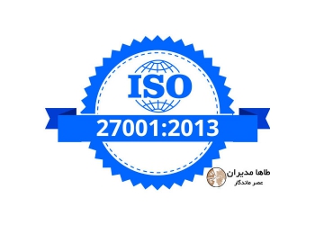 استاندارد بین اللمللی سیستم امنیت و اطلاعات