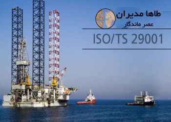 استاندارد بین المللی سیستم مدیریت کیفیت در صنعت نفت، گاز و پتروشیمی