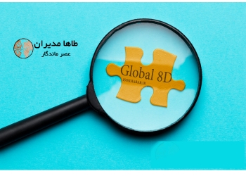 روش مقابله با مشکلات 8d global