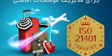مشاوره، پیاده سازی و صدر گواهینامه ایزو